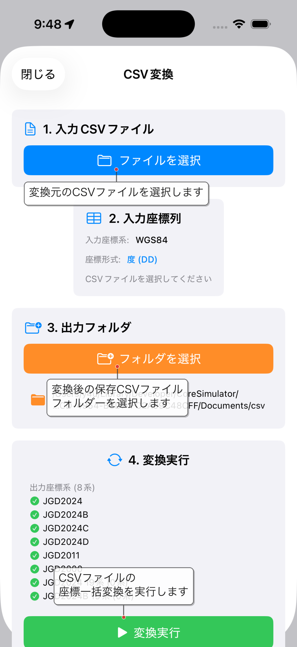 座標変換画面 — CSV入力 説明
