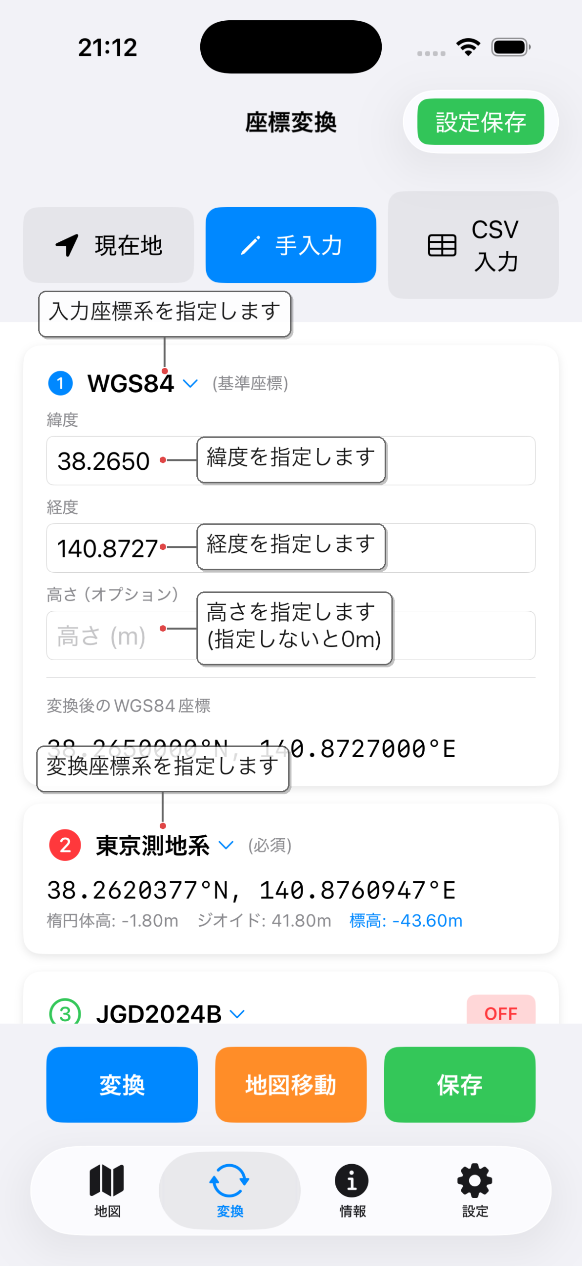 座標変換画面 — 手動入力 説明