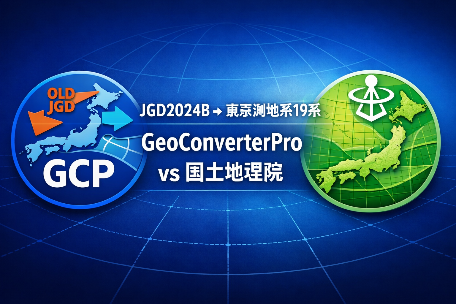 座標変換結果の国土地理院サイトで検証