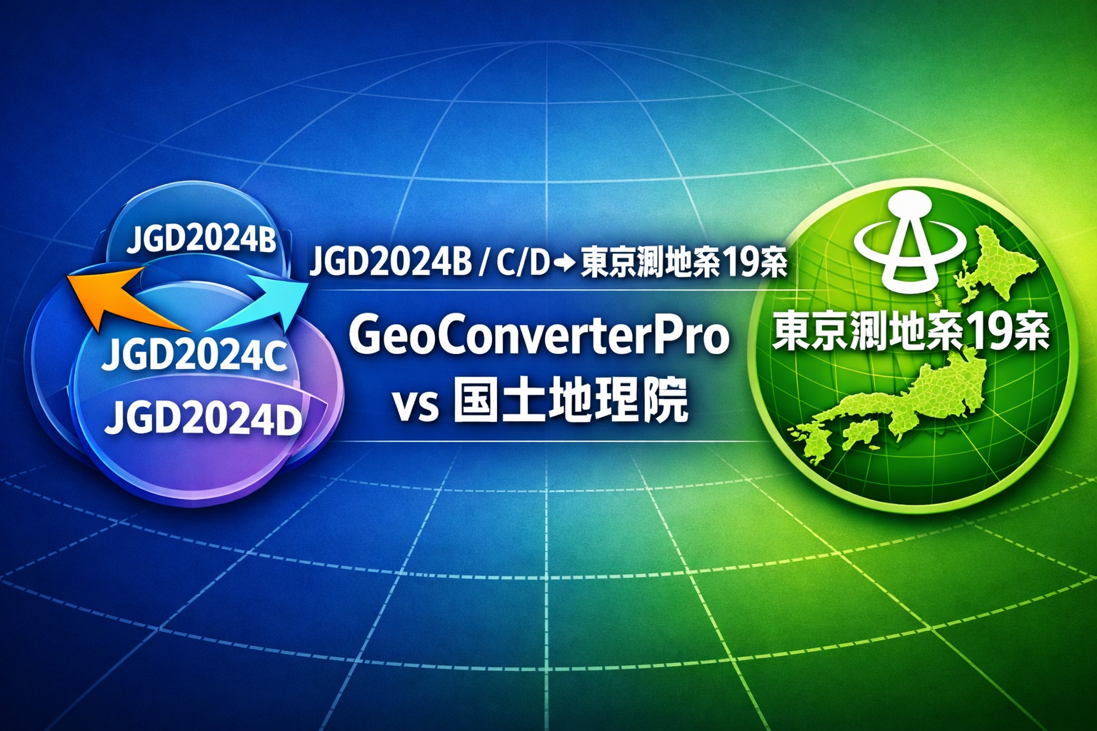 JGD2024B・C・D比較