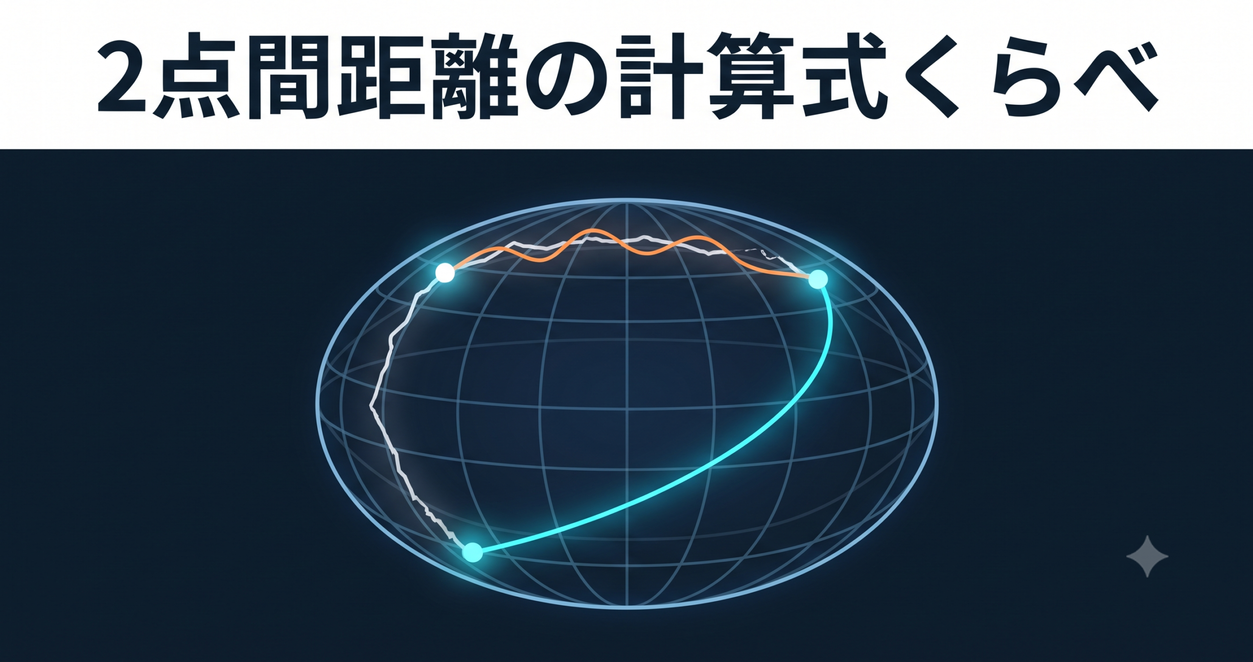 2点間距離の計算式くらべ — ヒュベニ・Vincenty・Karney