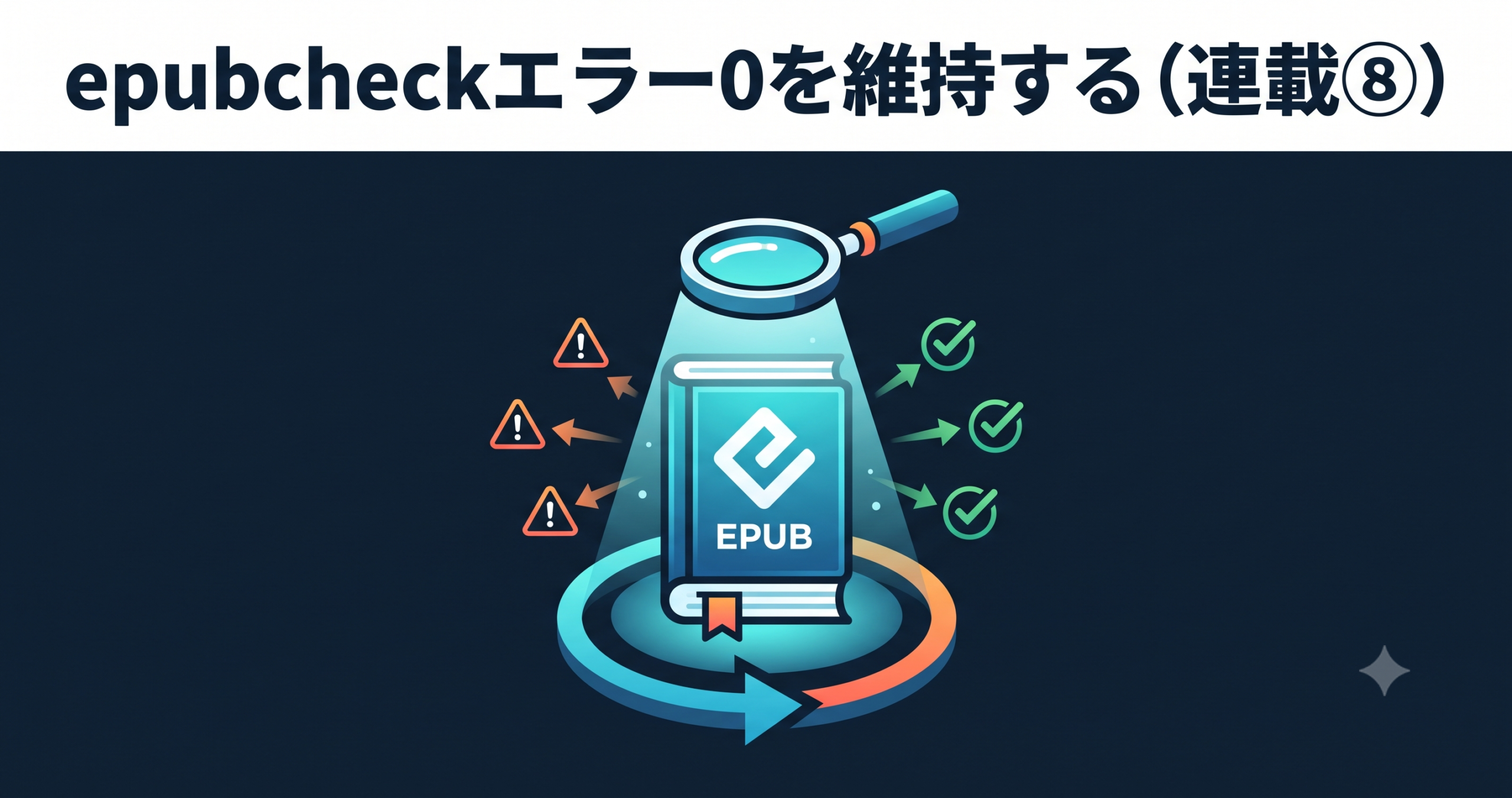 epubcheckエラー0を維持する — EPUB品質管理の自動化（連載⑧）