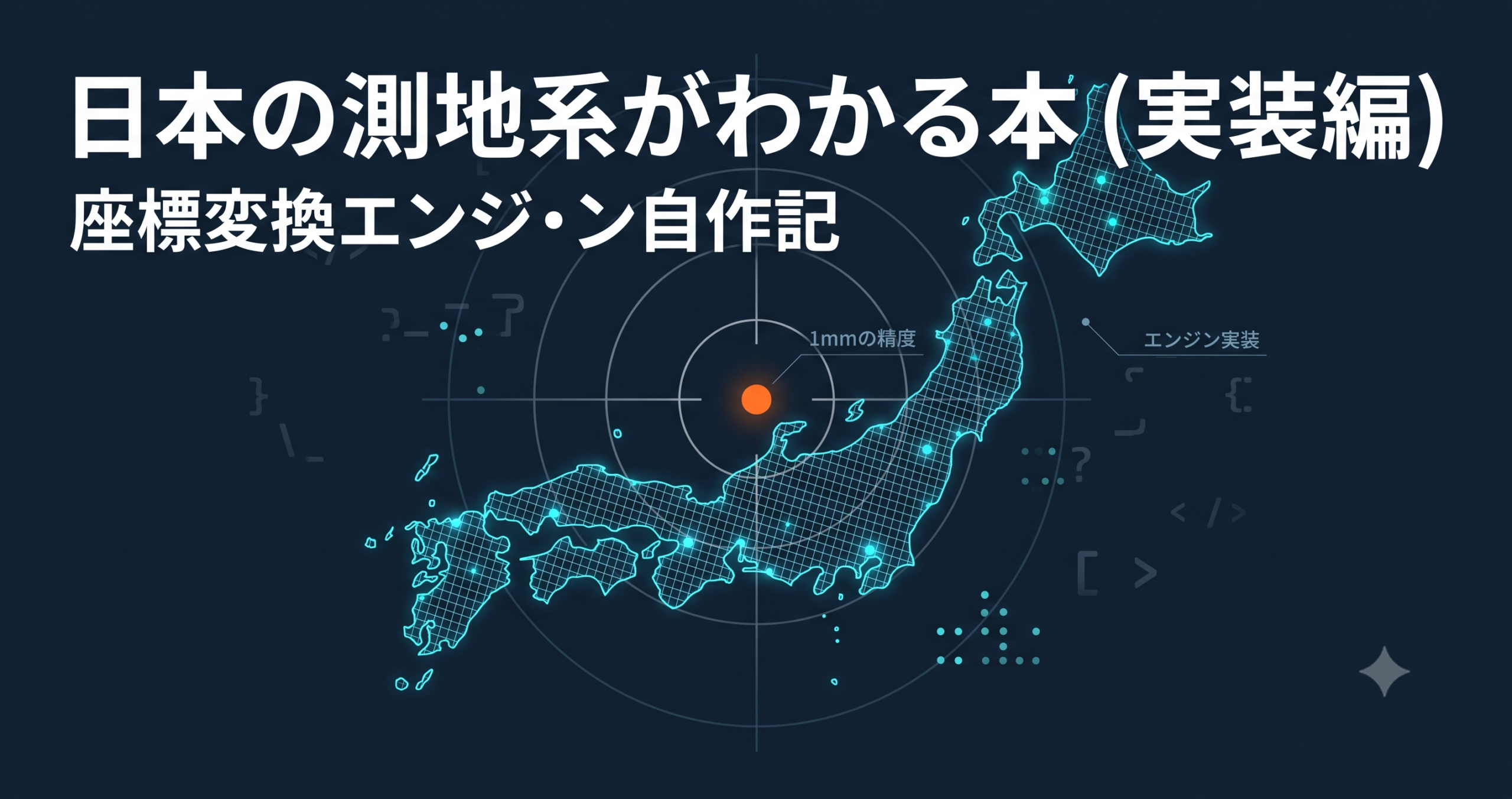 『日本の測地系がわかる本(実装編)』刊行 — 座標変換エンジンを自作して国土地理院と1mmで一致させる