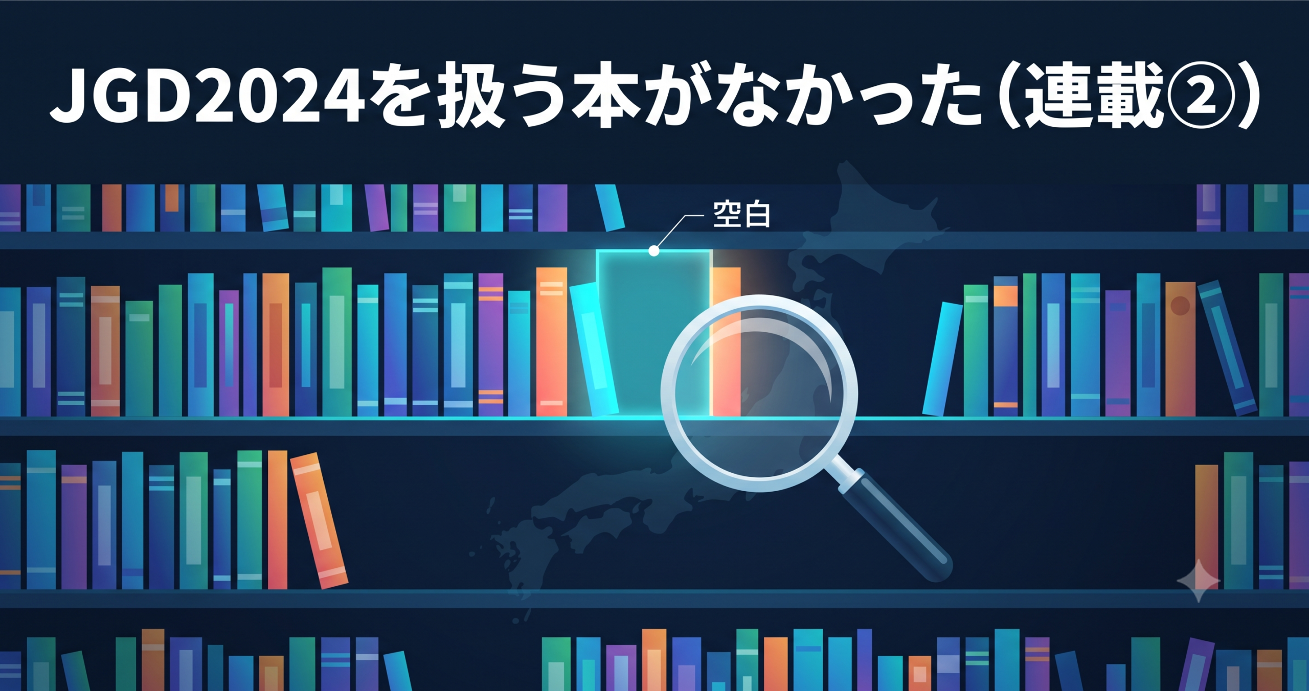 市場調査で見つけた空白 — JGD2024を扱う書籍がゼロだった話（連載②）