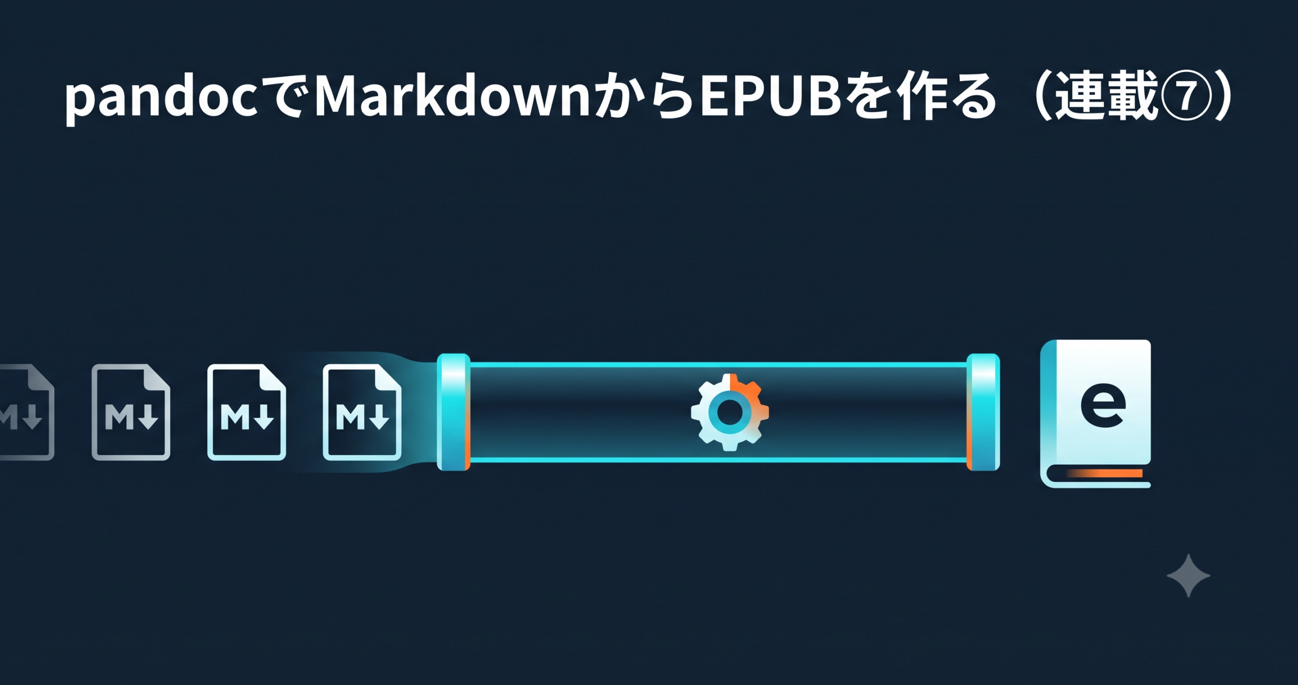 pandocでMarkdownからEPUBを作る — Kindle本ビルドパイプライン（連載⑦）