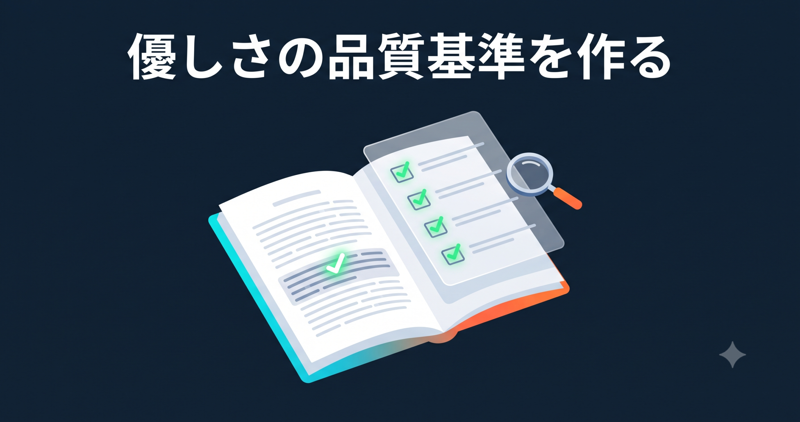 「中学生が3行まとめを再現できるか」— 優しさの品質基準を作る（連載⑮）
