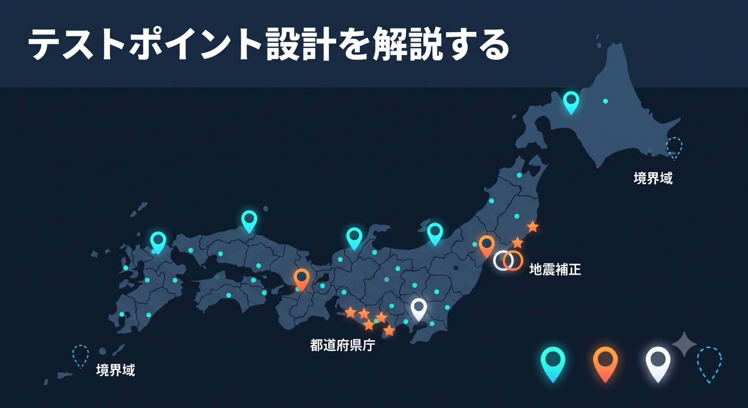 テストポイント設計を解説する — 地震補正・重複地震・境界域・47都道府県庁