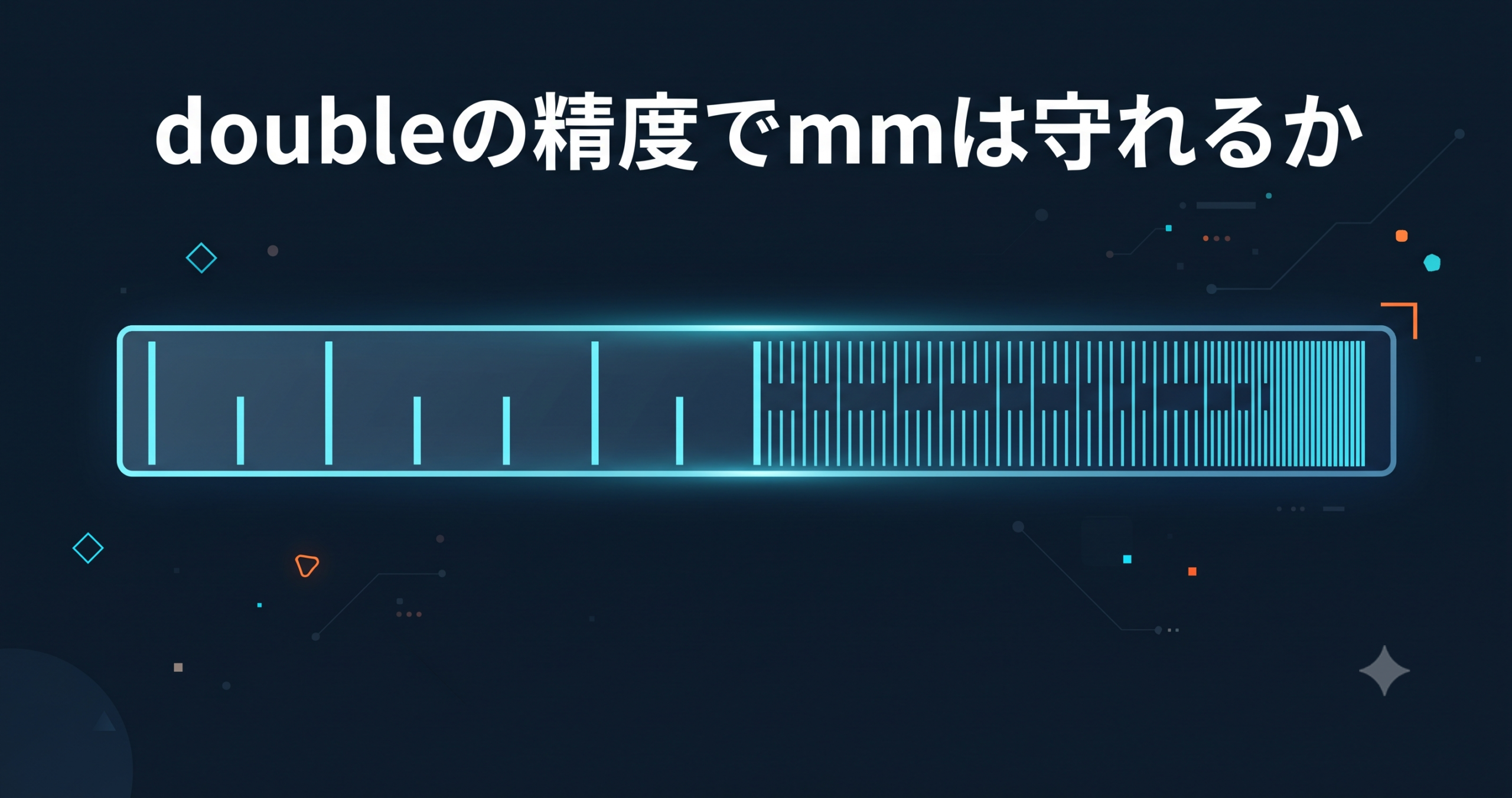 doubleの精度でmmは守れるか — 座標計算と浮動小数点