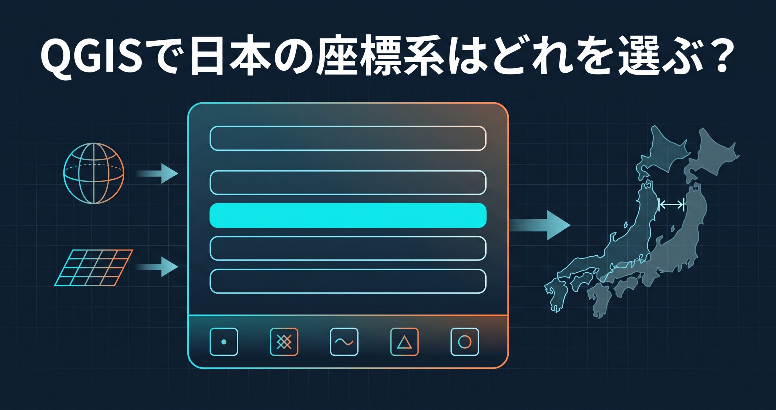 QGISで日本の座標系はどれを選ぶ? — EPSGコードの決め方と、レイヤCRSとプロジェクトCRSを取り違えたときの症状
